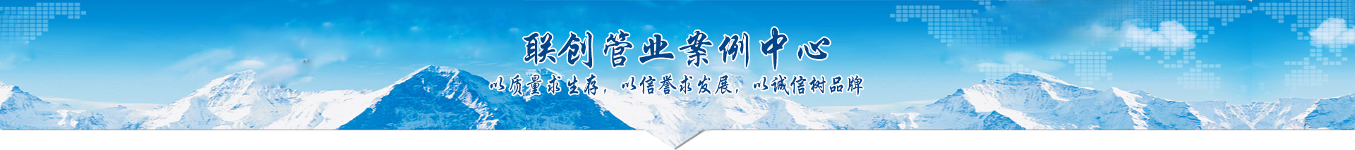 联创管业案例中心